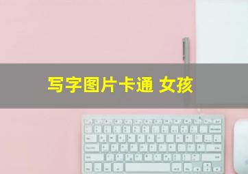 写字图片卡通 女孩